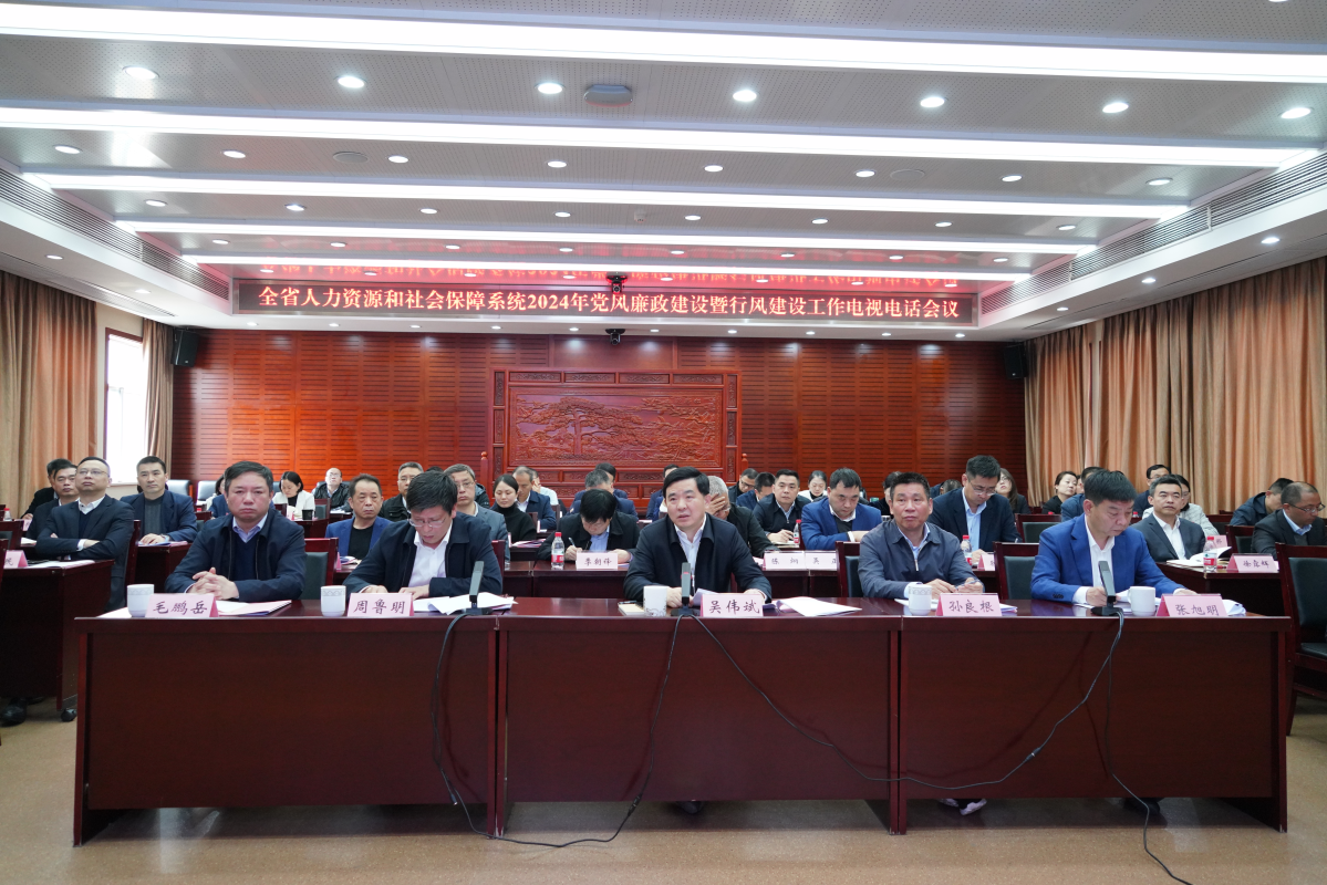 全省人力资源和社会保障系统2024年党风廉政建设暨行风建设工作电视电话会议在杭州召开